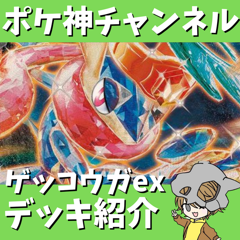 【ポケ神チャンネル】相手をコントロール！ゲッコウガexデッキ紹介！