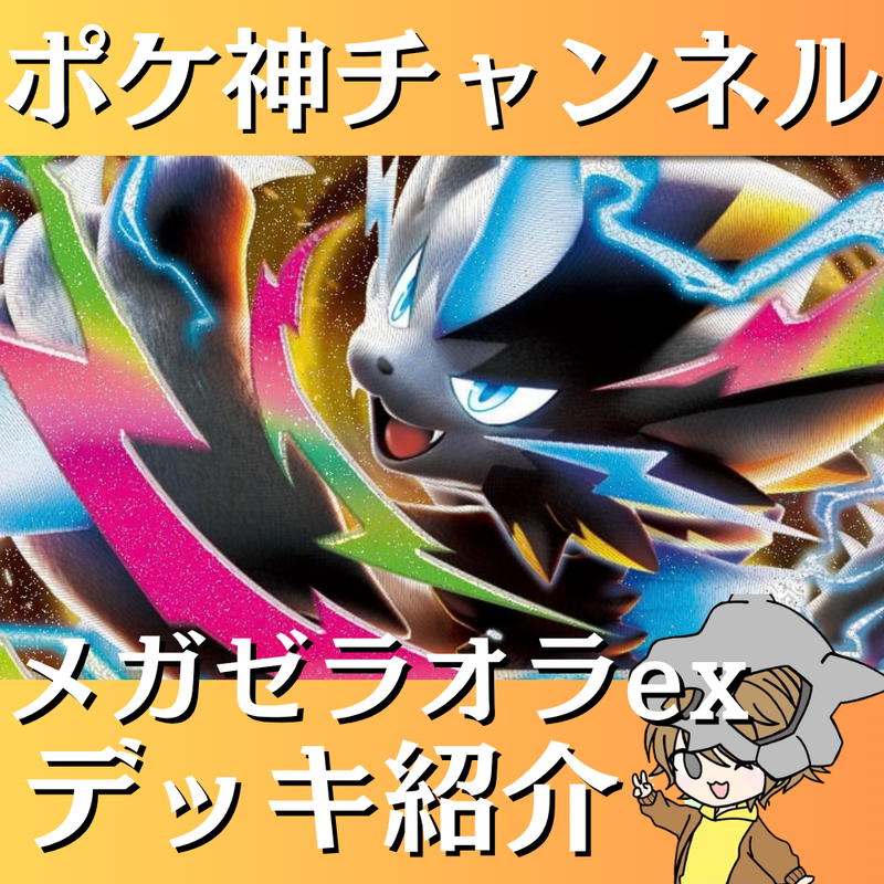 ポケ神チャンネル】メガゼラオラexデッキ紹介！