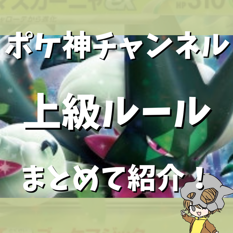 【ポケ神チャンネル】複雑なルール、理解できていますか？