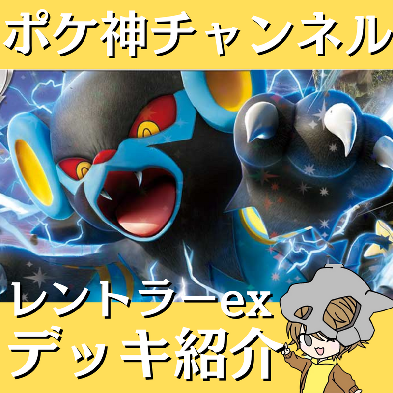 【ポケ神チャンネル】レントラーexデッキ紹介！