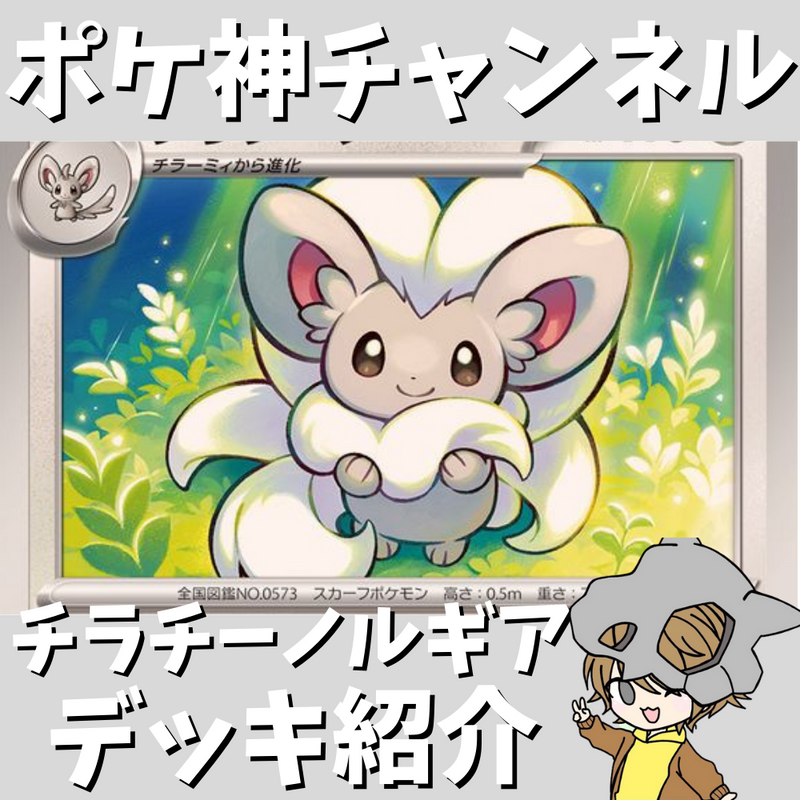 【ポケ神チャンネル】チラチーノルギアVSTARデッキ紹介！