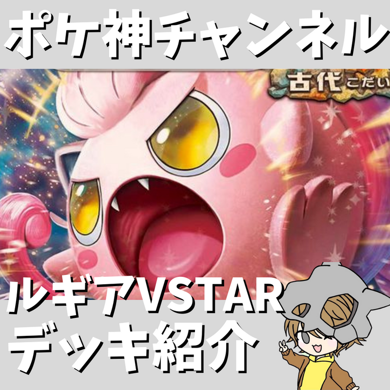 【ポケ神チャンネル】サケブシッポex大活躍！ルギアVSTARデッキ紹介！