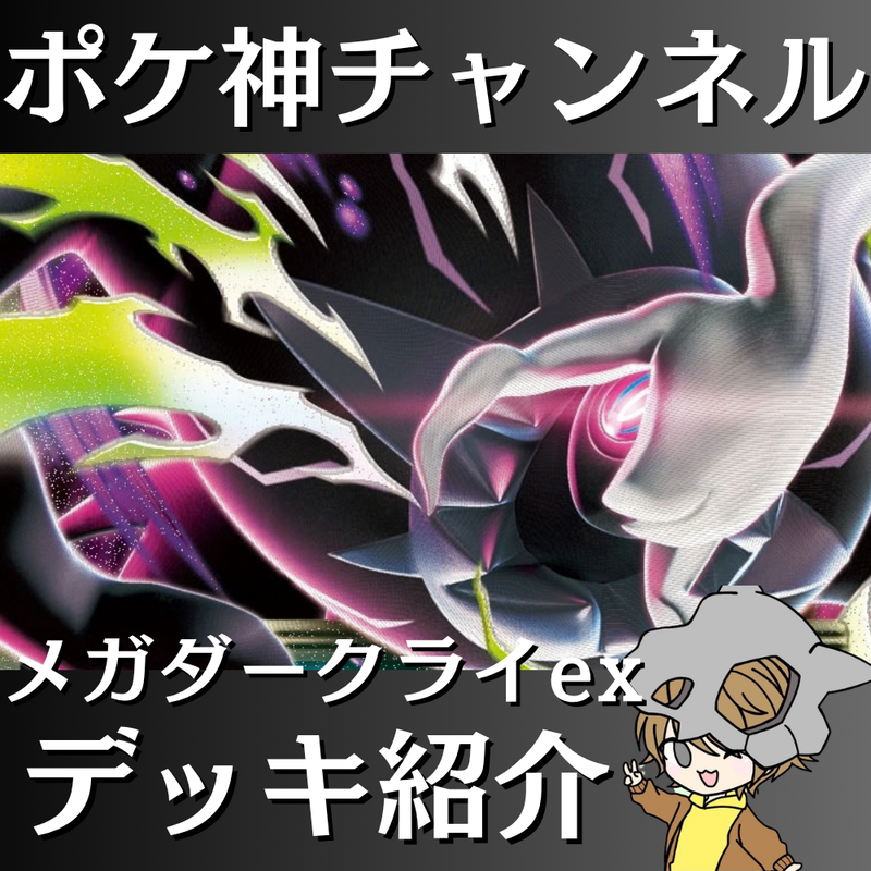 ポケ神チャンネル】メガダークライexデッキ紹介！