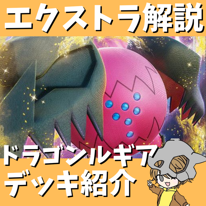 ポケ神チャンネル】エクストラ解説!レジドラゴVSTARデッキ紹介! ポケ神チャンネル】エクストラ解説!レジドラゴVSTARデッキ紹介!