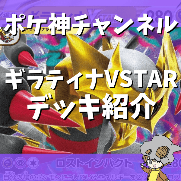 【ポケ神チャンネル】ギラティナVSTARデッキ紹介！