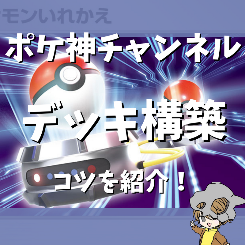 【ポケ神チャンネル】デッキ構築のコツを紹介！