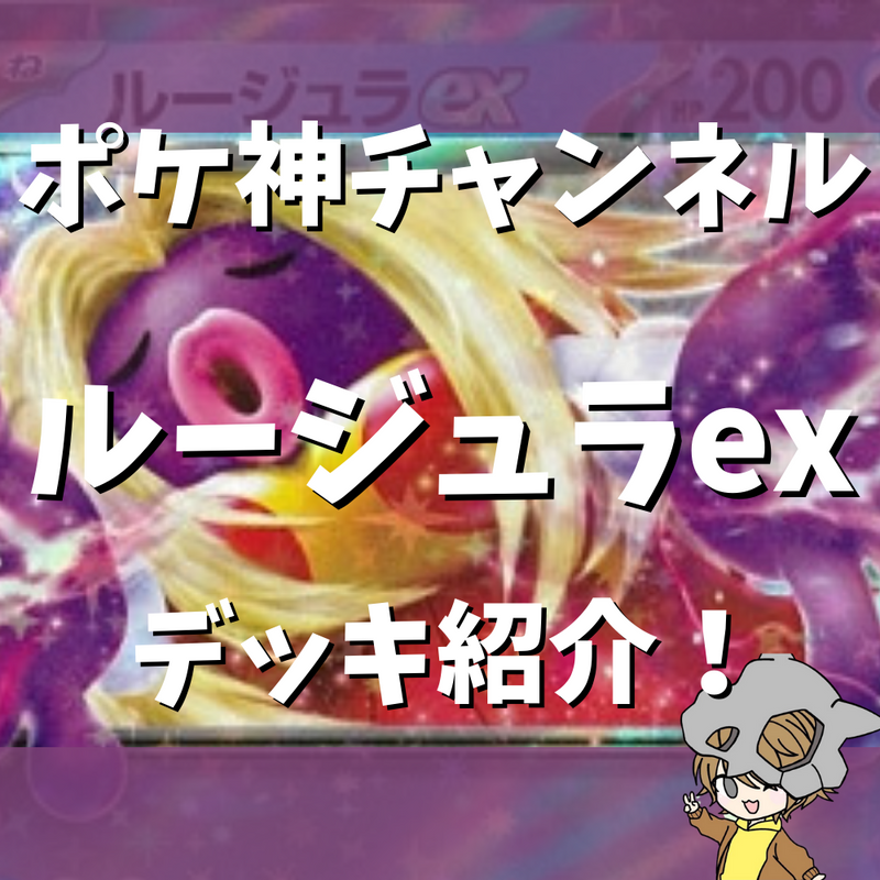 【ポケ神チャンネル】ルージュラexデッキ紹介！