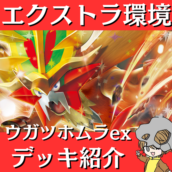 ポケ神チャンネル】エクストラ環境！ウガツホムラexデッキ紹介！