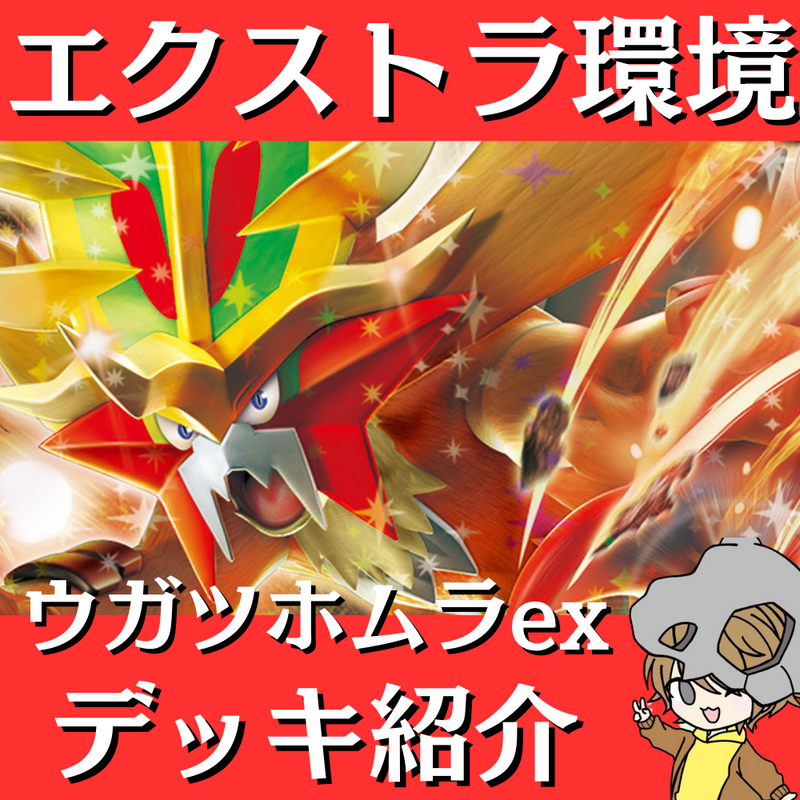 【ポケ神チャンネル】エクストラ環境！ウガツホムラexデッキ紹介！