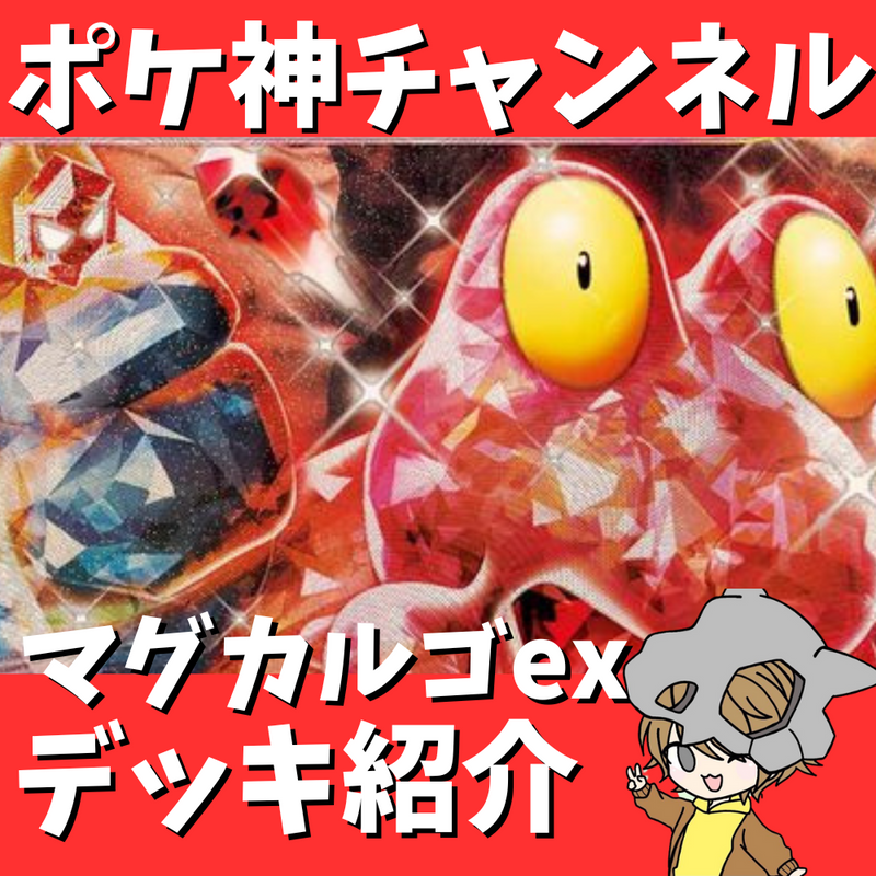 【ポケ神チャンネル】一気に逆転！マグカルゴexデッキ紹介！