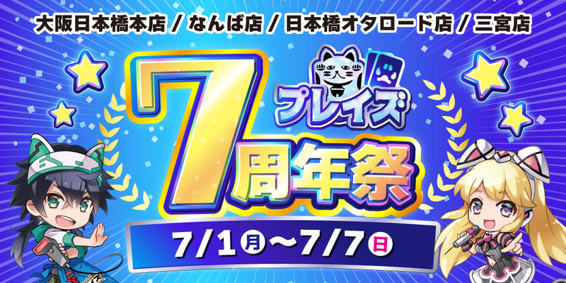 【プレイズ　日本橋オタロード・なんば・三宮】7周年記念祭　開催！（7/1-7）