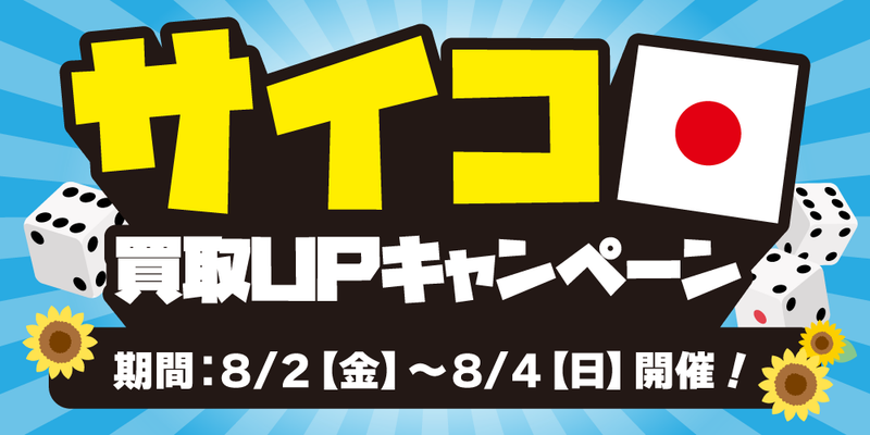 【トレカ】サイコロ買取UPキャンペーン開催！（8/2-4）