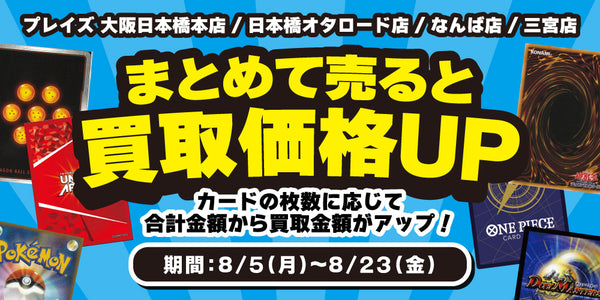 【プレイズ関西】トレカまとめ買取イベント開催！（8/5-23）