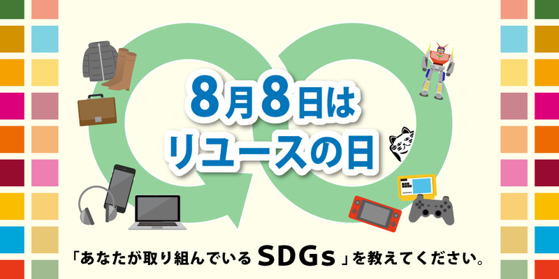 【8月8日リユースの日】アンケート回答者全員に88ポイントプレゼント！（8/8-18）