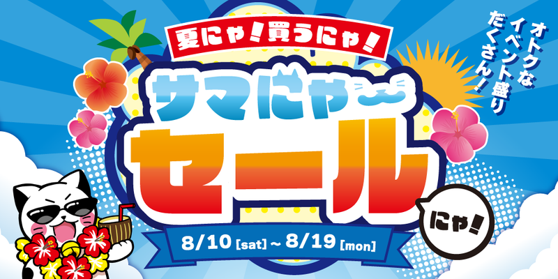 お宝創庫グループの【サマにゃーセール】8月10日(土)から開催！（8/10-19）