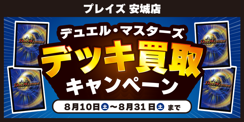 【プレイズ 安城店 限定】デュエルマスターズデッキ買取キャンペーン！（8/10-31）