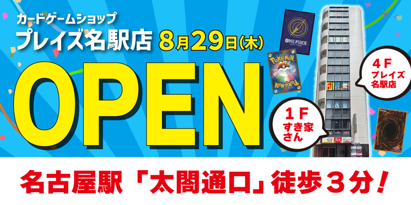 【新店情報】プレイズ 名駅店　8月29日（木）12時～グランドオープン！