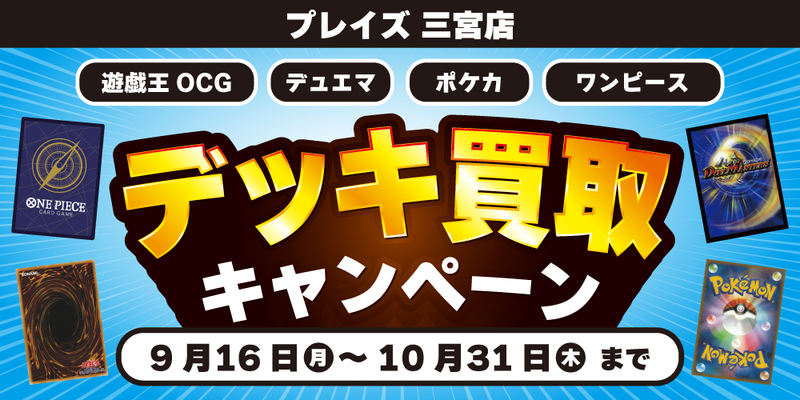 【プレイズ 三宮店 限定】デッキ買取キャンペーン！（9/16-10/31）