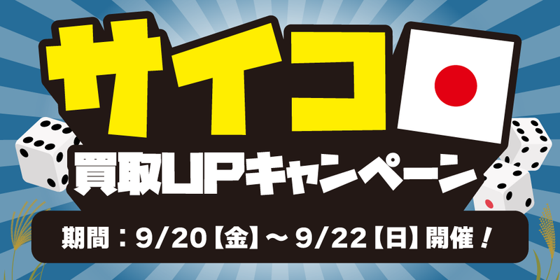 【イベント情報】サイコロ買取UPキャンペーン開催！（9/20-22）