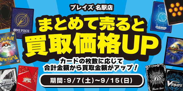 【プレイズ名駅店 限定】トレカまとめ買取イベント開催！（9/7-15）