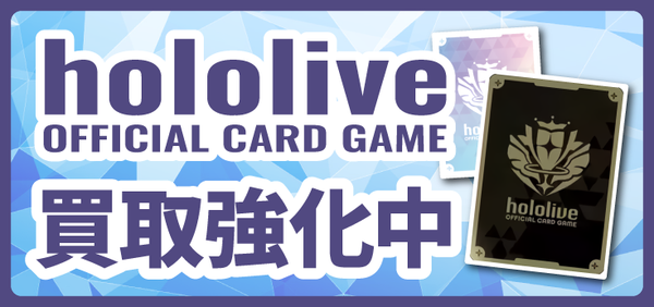 【買取情報】hololive OFFICIAL CARD GAME シングル取扱い開始しました！