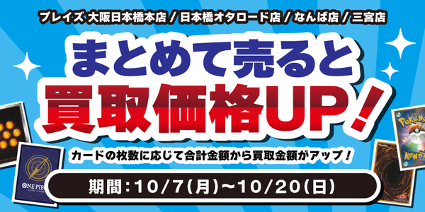 【プレイズ関西4店舗】トレカまとめ買取イベント開催！（10/7-20）