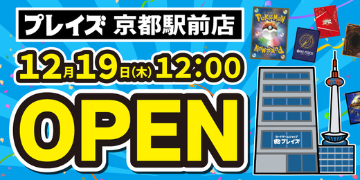 新店舗情報！【プレイズ 京都駅前店】12月19日（木）オープン！