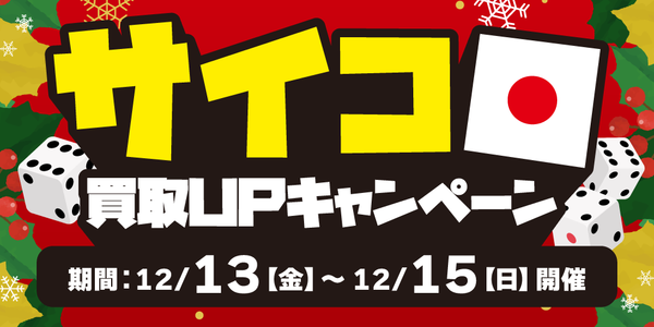 【トレカ】サイコロ買取UPキャンペーン開催！（12/13-15）