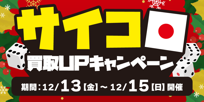 【トレカ】サイコロ買取UPキャンペーン開催！（12/13-15）