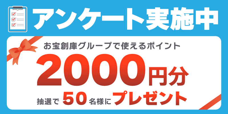 中古品の買取・購入に関するアンケート実施中！《回答目安時間：5分》 抽選でポイントプレゼント！（12/9-22）