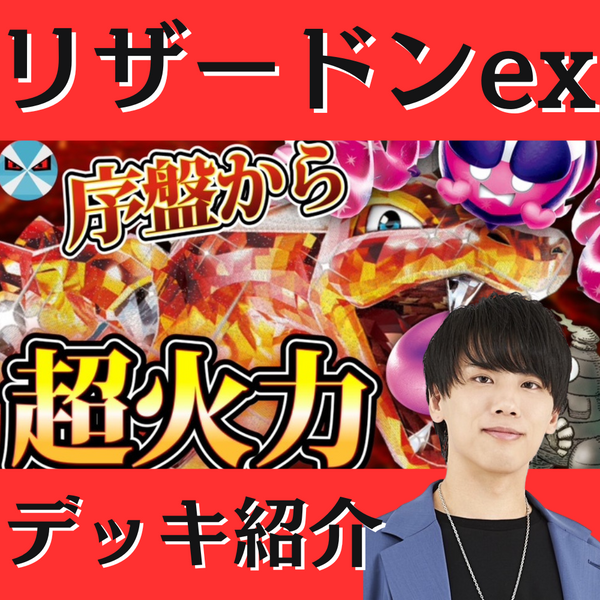 バツローグ】序盤から高火力！くさりもちリザードンexデッキ紹介！