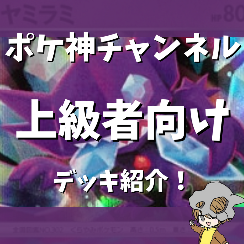 【ポケ神チャンネル】上級者向けのデッキを紹介！