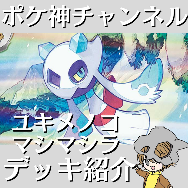 ポケ神チャンネル】ユキメノコ＆マシマシラデッキ紹介！