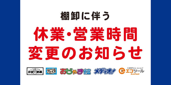 【店舗情報】棚卸に伴う臨時休業・営業時間変更のお知らせ（12/8-10）
