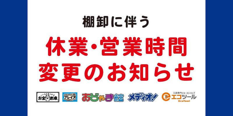 【店舗情報】棚卸に伴う臨時休業・営業時間変更のお知らせ（12/8-10）