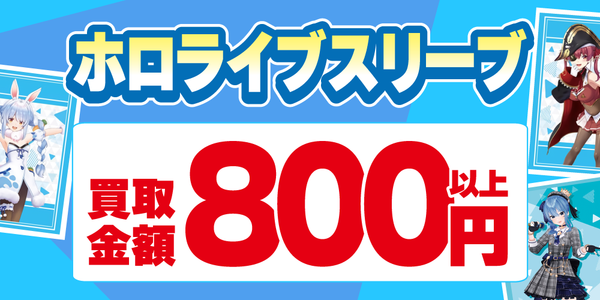 買取情報】トレカ ホロライブスリーブ買取保証！