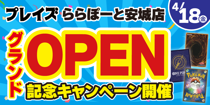 【プレイズ ららぽーと安城店】4/18（金）OPEN★ガラポン抽選会などオープンイベント開催！