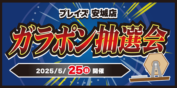 【プレイズ安城店】 ガラポン抽選会 開催！（5/25）