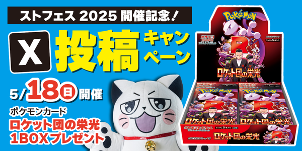 【プレイズ関西】ストフェス2025開催記念！X投稿キャンペーン！（5/18）
