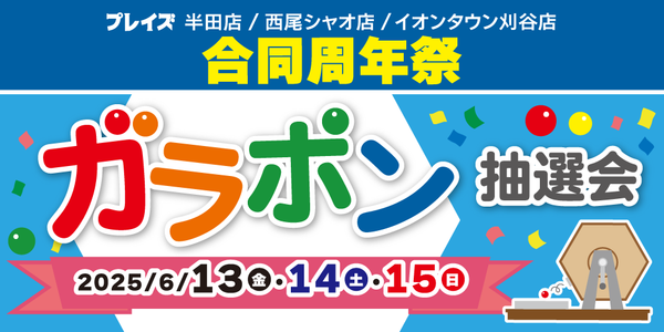 【プレイズ 半田店・シャオ西尾店・イオンタウン刈谷店】合同周年祭開催！（6/13-15）