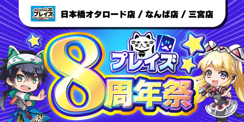 【プレイズ　日本橋オタロード・なんば・三宮】8周年記念祭　開催！（7/19-21）