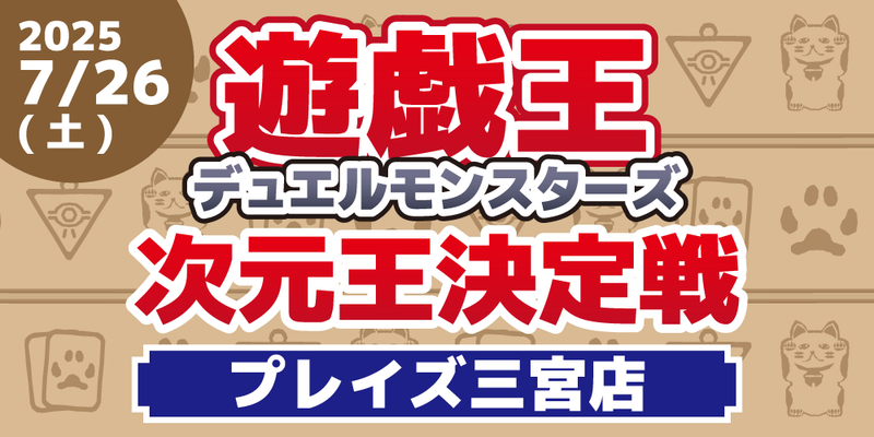 【プレイズ 三宮店】DOOMS OF DIMENSION発売記念 -次元王決定戦-！（7/26）