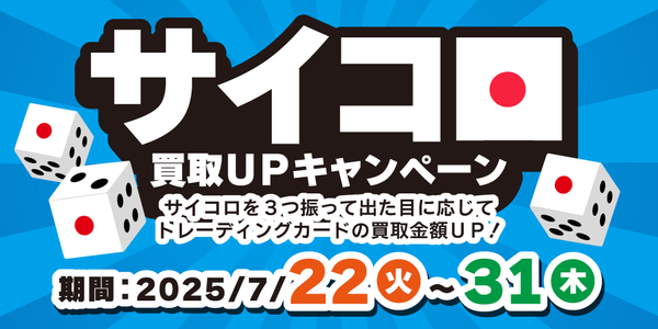 【プレイズ 日本橋オタロード】リニューアル記念 サイコロ買取アップイベント！（7/22-31）
