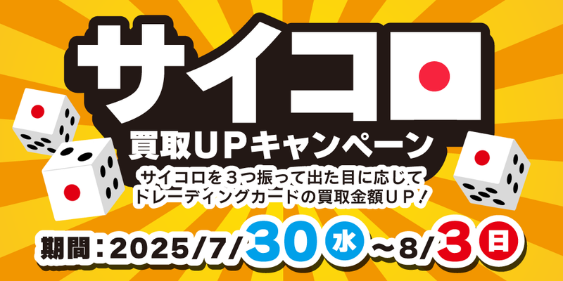 【プレイズ 三宮店】サイコロ買取UPイベント！（7/30-8/3）
