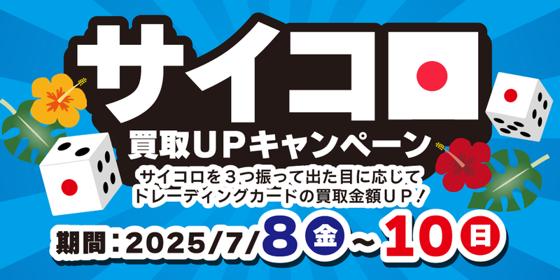 【買取情報】トレカ サイコロ買取UPキャンペーン開催！（8/8-10）