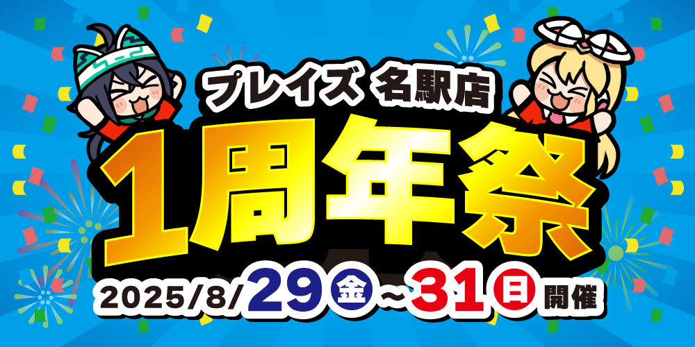 プレイズ 名駅店】1周年祭 開催！（8/29-31）