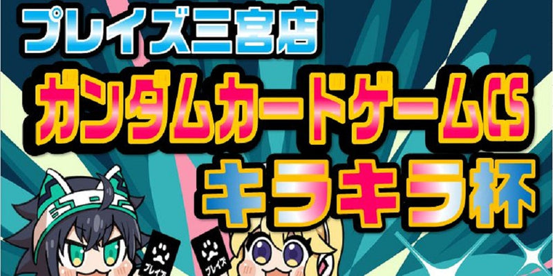 【プレイズ 三宮店】ガンダムカードゲームCS-キラキラ杯-開催！（8/23）