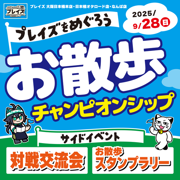 【プレイズ　大阪日本橋本店・日本橋オタロード・なんば】プレイズお散歩CS開催　in　大阪日本橋！（9/28）