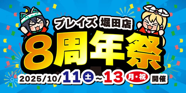 【プレイズ 堀田店】8周年祭　開催！（10/11-13）