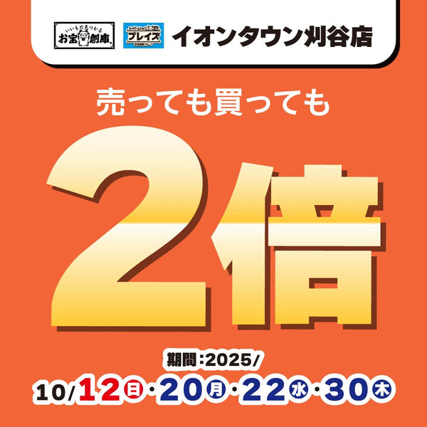 【プレイズ イオンタウン刈谷+お宝創庫 イオンタウン刈谷店】ポイント2倍イベント！